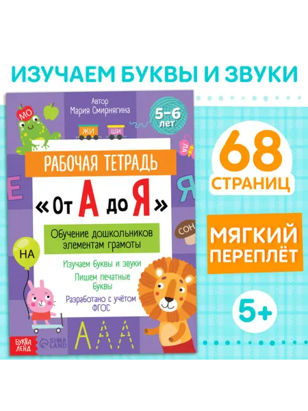 Лавка Рабочая тетрадь по обучению "От А до Я"