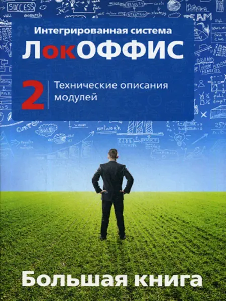 Деловой двор Большая книга ЛокОФФИС. Технические описания модулей. Кн. 2