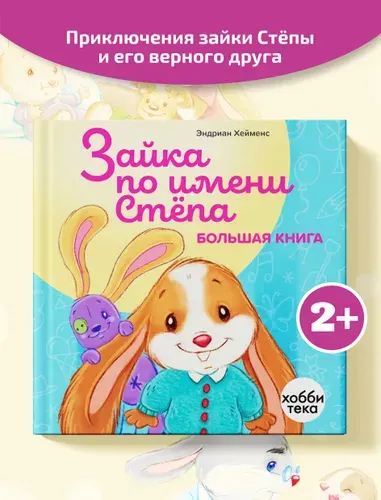Зайка по имени Степа. Большая книга сказок для малышей от 2 лет (твердый перплет) | Хейменс Эндриан