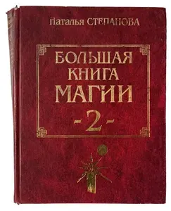 Большая книга магии - 2 | Степанова Наталья Ивановна