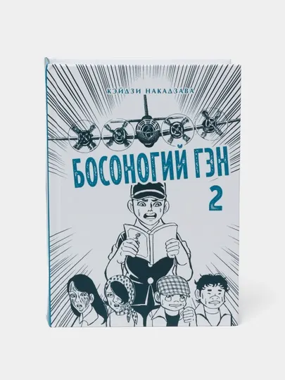 Босоногий Гэн. Кэйдзи Накадзава. Книга 2