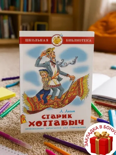 Лазарь Лагин, Старик Хоттабыч