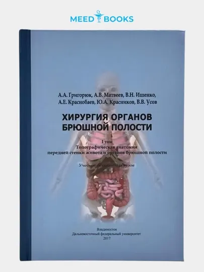Хирургия органов брюшной полости (комплект из 2 томов) Мед книги