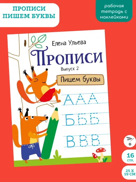 Издательство Стрекоза Прописи. Елена Ульева. Выпуск 2 Пишем буквы