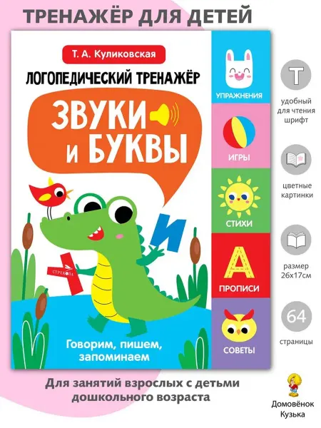Издательство Стрекоза Логопедический тренажер. Выпуск 2. Звуки и буквы
