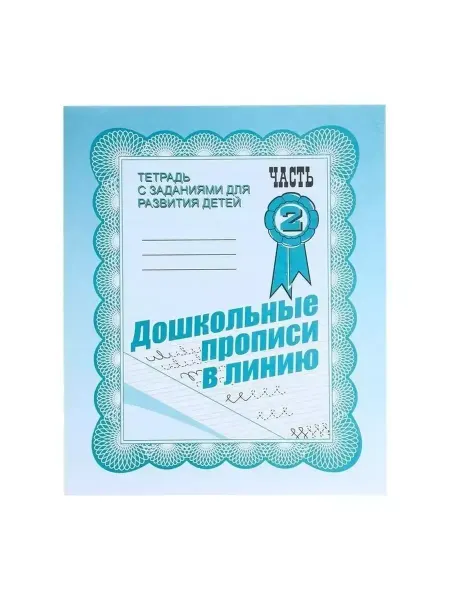 ИП Бурдина Дошкольные прописи в линию. Часть 2