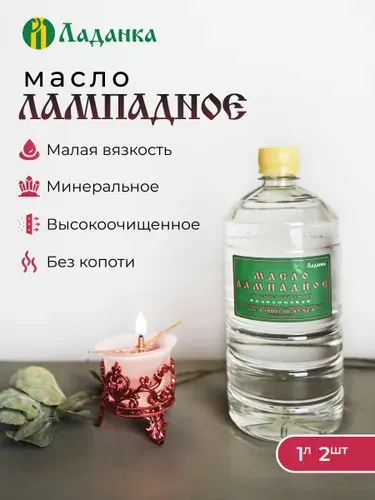 Лампадное масло 2л (малая вязкость), 2 бутылки по 1л