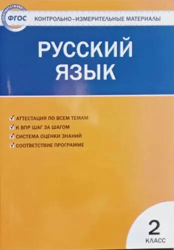Яценко И. Ф. Русский язык 2 кл. КИМ "Вако"