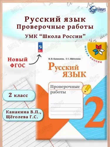 Русский язык 2 класс Проверочные работы | Канакина Валентина Павловна, Щеголева Галина Сергеевна