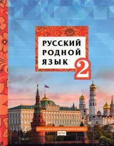 Русский родной язык. 2 класс. Учебник. ФГОС | Мелихова Галина Ивановна, Склярова Василиса Леонтьевна