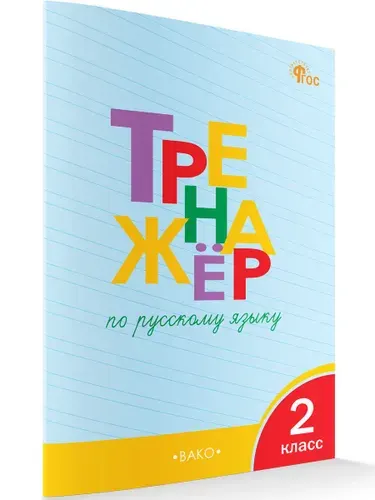 Тренажёр по русскому языку. 2 класс | Шклярова Татьяна Васильевна