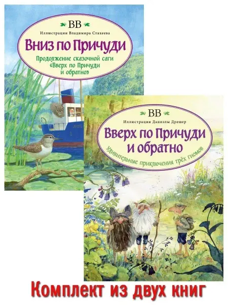Добрая книга 2 кн Вверх по Причуди и обратно+ Вниз илл. Дрешер, Стахеев