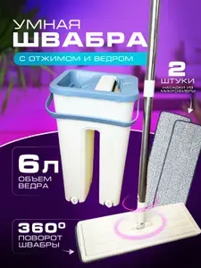 Швабра с отжимом и ведром 6л, для мытья полов, 2 насадки