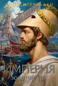Золотой век. Книга 2. Империя | Иггульден Конн