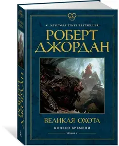 Колесо Времени. Книга 2. Великая охота | Роберт Джордан