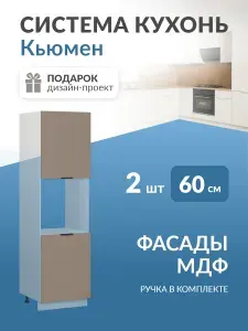 Фасады для кухни МДФ, для пенала под духовку 2 двери (Веллюто Капучино) Кьюмен