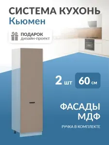 Фасады для кухни МДФ, для пенала 2 двери (Веллюто Капучино) Кьюмен