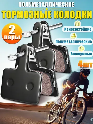 Колодки тормозные для велосипеда,4шт,2 пары,иолуметаллические тормозные колодки для велосипеда дисковые