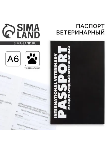 Нимай Нитай Международный ветеринарный паспорт универсальный черный, 2 ш