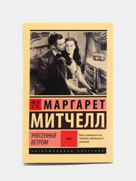 Унесенные ветром, Том 2, Маргарет Митчелл