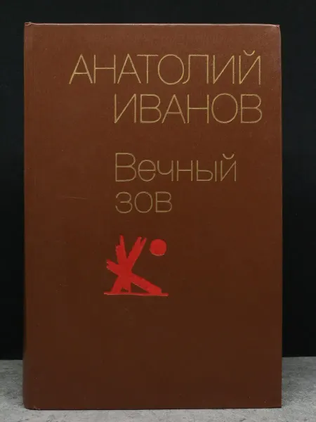 Художественная литература Вечный зов. В 2 книгах. Книга 2