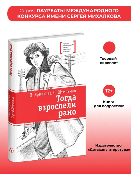 Детская литература Тогда взрослели рано. Повесть. Ермакова. Штильман. Книга 2