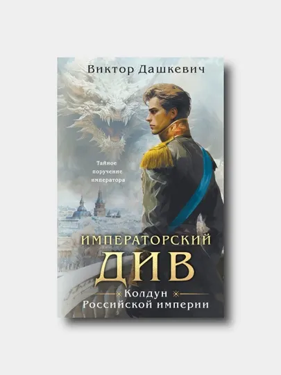 Императорский Див, Колдун Российской империи - Виктор Дашкевич - Книга 2