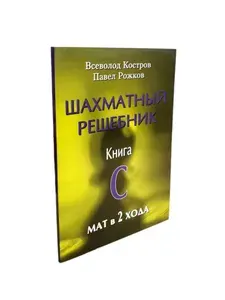 Шахматный решебник. Книга С. Мат в 2 хода | Костров Всеволод Викторович, Рожков Павел Петрович | Книга б/у