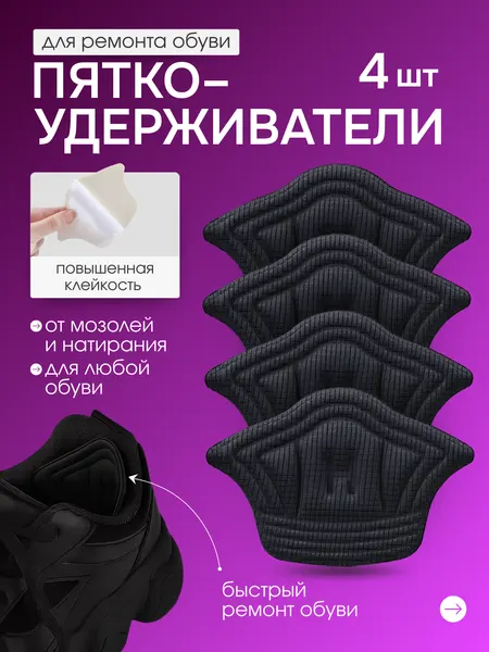 Пяткоудерживатель вкладыш для обуви на пятку, накладки для обуви, белый 2 пары