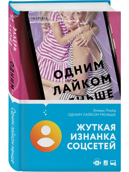 Эксмо Одним лайком меньше