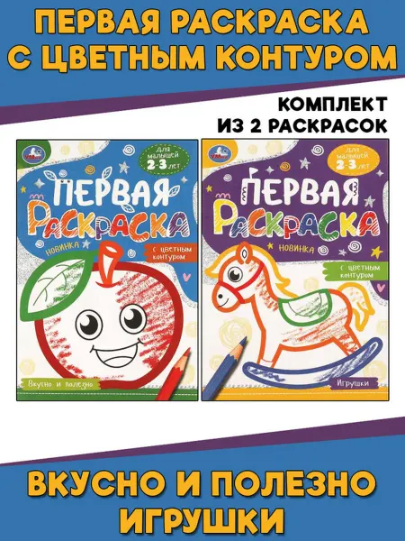 Умка Игрушки + Вкусно и полезно. Комплект из 2 раскрасок