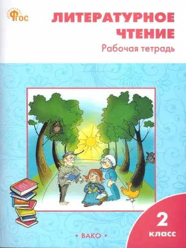 Литературное чтение. Рабочая тетрадь 2 класс. К УМК Л.Ф. Климановой (Школа России). ФГОС | Кутявина Светлана Владимировна