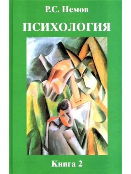 Издательство ВЛАдос Психология. Книга 2 Психология образования. Немов Р.С