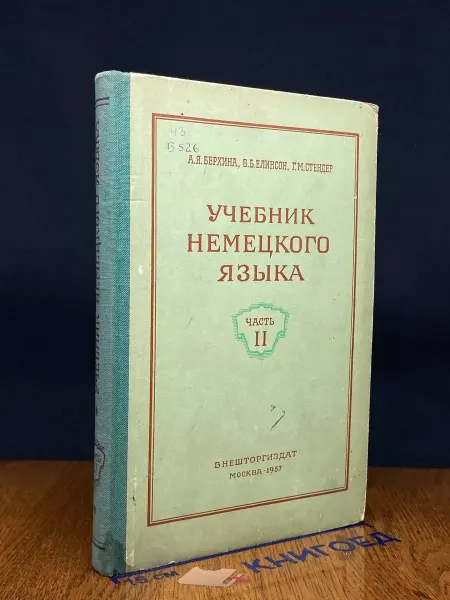 Издательство Внешторгиздат Учебник немецкого языка. Часть 2