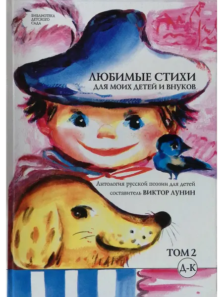 Московские Учебники Любимые стихи для моих детей и внуков. Том 2