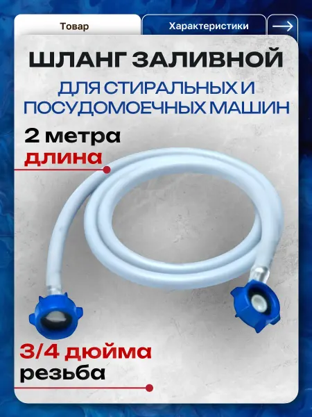 Путь воды Шланг заливной для стиральной машины 2 метра