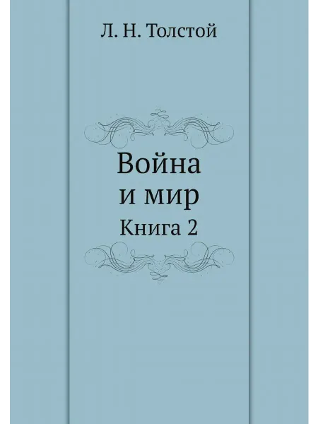 Нобель Пресс Война и мир. Книга 2