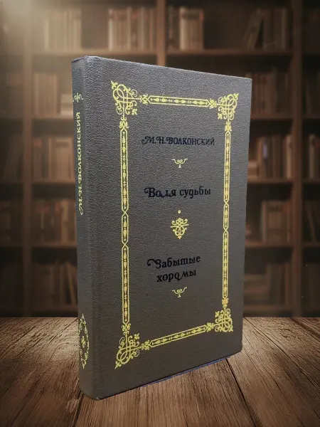 Книги из прошлого М. Н. Волконский. Избранные исторические романы. Книга 2