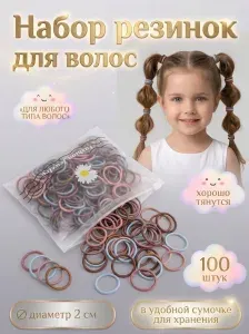 Резинки для волос детские / набор резинок для девочек маленькие разноцветные для плетения 100 шт диаметром 2 см