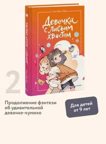 Девочка с лисьим хвостом. Том 2. Сон Вон Пхён