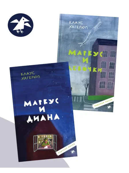 Издательство Белая ворона Маркус и Диана, Маркус и девочки. Комплект из 2 книг