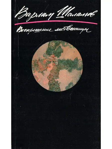 Художественная литература Воскрешение лиственницы. Книга 2