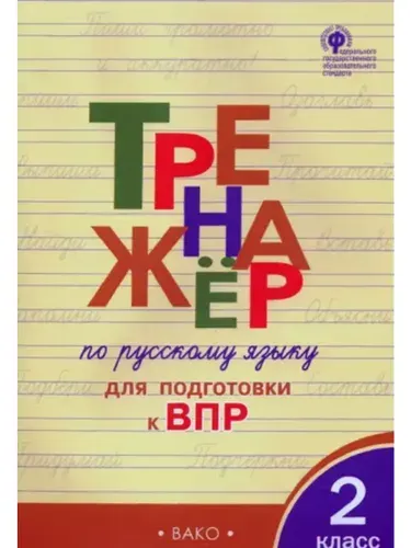 Тренажёр по русскому языку ВПР 2 класс