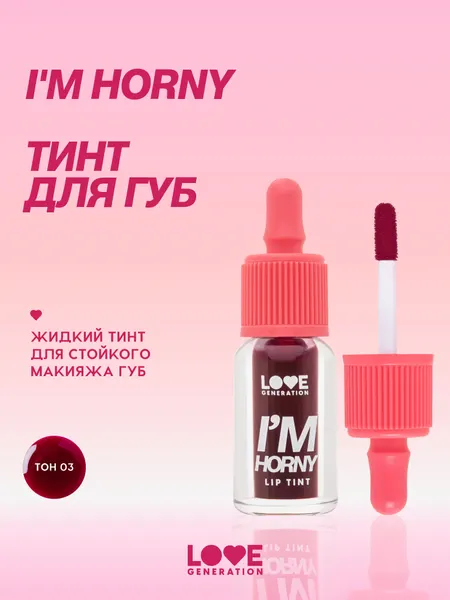 Тинт для губ Love Generation I'm Horny стойкий, на водной основе, тон 03, винный, 2,5 мл