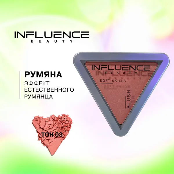 INFLUENCE BEAUTY Румяна для лица Soft skills, матовые, сухие, тон 03 розовый с сиянием, 3г