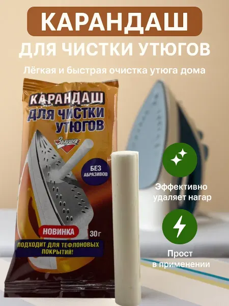 ЛАКИН Средство для чистки утюга
