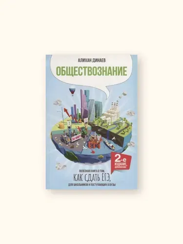 Обществознание Полезная книга о том как сдать ЕГЭ для школ. и поступ. в вузы (2 изд.) Динаев / Образование