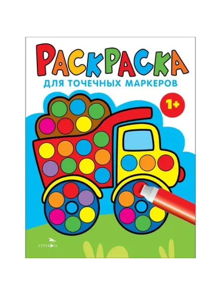 Издательство Стрекоза Раскраска для точечных маркеров. Грузовик.Выпуск 2