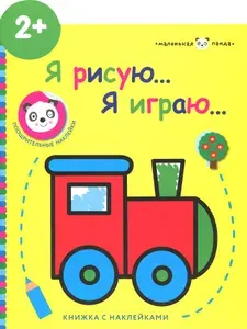 Стрекоза Маленькая панда. Я рисую, я играю. Выпуск 2.Паровозик