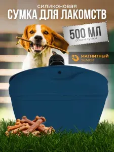Сумка для лакомств собак силиконовая